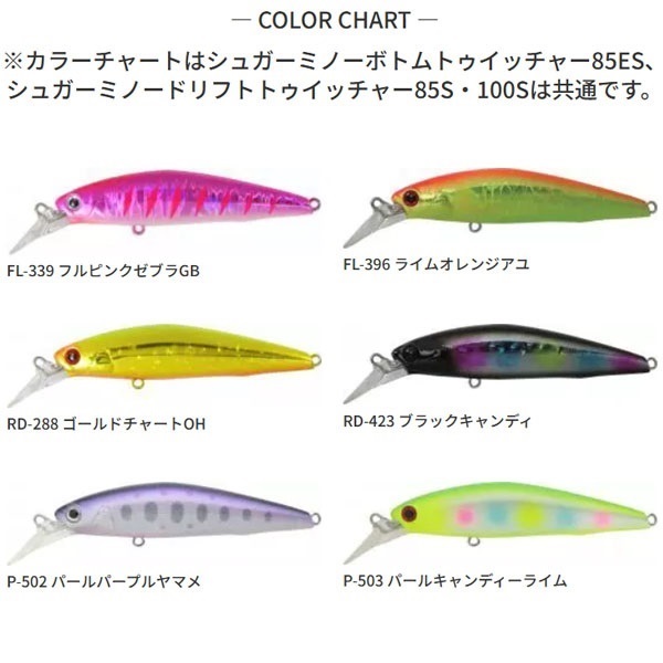 シュガーミノー　ボトムトゥイッチャー　85ES